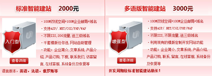 標(biāo)準(zhǔn)智能建站2000元，多語(yǔ)版智能建站3000元100M雙線空間+100M企業(yè)郵局+域名·支持ASP/.NET/CGI/PHP/WAP·不限IIS,不限流量。智能建站系統(tǒng)“魔方”價(jià)格介紹! 熱線電話：400-697-8610 01062199213