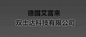 德國艾富來，雙士達(dá)科技有限公司 網(wǎng)站建設(shè) 網(wǎng)站設(shè)計