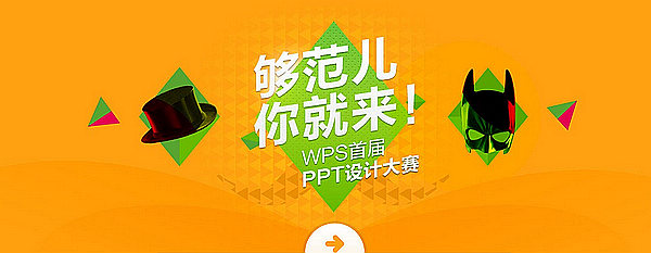 征稿WPS首屆PPT設計大賽開始征稿！