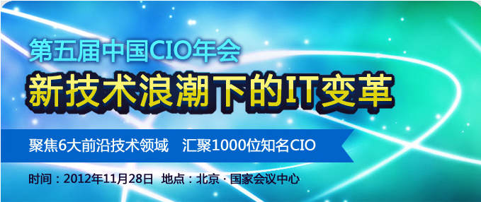 第5界中國CIO年會報名開始！