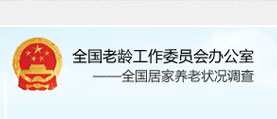 全國養(yǎng)老狀況調(diào)查工作調(diào)查 網(wǎng)站設(shè)計(jì) 網(wǎng)站建設(shè)