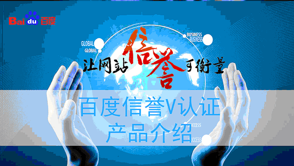 百度V認(rèn)證-讓網(wǎng)站信譽(yù)可衡量