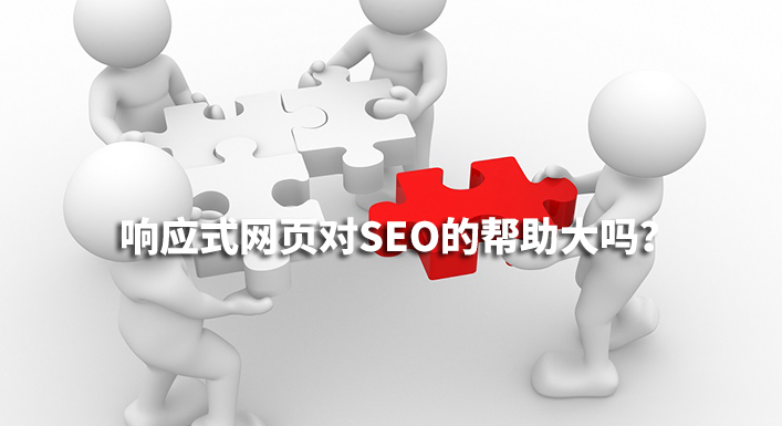 響應式網(wǎng)頁設計對SEO的幫助有多少