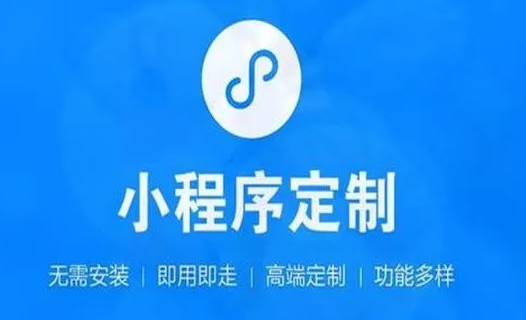 如何選擇一個小程序開發(fā)公司？