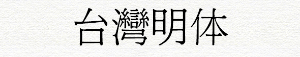 建設(shè)知識：臺灣字體是什么樣子的