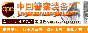 中國警察裝備網(wǎng) 網(wǎng)站設(shè)計(jì)建設(shè)開發(fā)