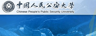 中國人民公安大學研究生部 網站設計建設開發(fā)