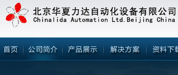 華夏力達(dá)自動化設(shè)備有限公司（網(wǎng)站改版）