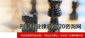 刑事專業(yè)律師2020咨詢網(wǎng) 網(wǎng)站設計 網(wǎng)站建設