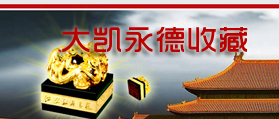 北京大凱永德收藏品 網(wǎng)站設計 網(wǎng)站改版